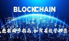 小狐狸钱包数据同步指南