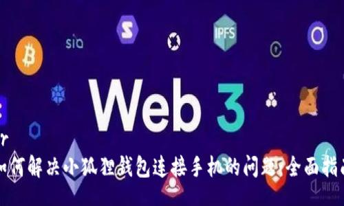 br
如何解决小狐狸钱包连接手机的问题：全面指南