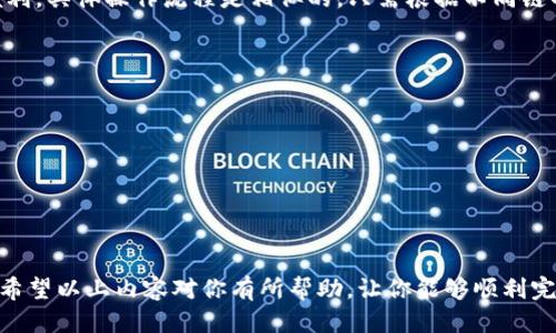   小狐狸钱包如何添加OEC链，详细步骤与指南 / 
 guanjianci 小狐狸钱包, OEC链, 添加链, 加密钱包 /guanjianci 

一、什么是小狐狸钱包？
小狐狸钱包（MetaMask）是一款广泛使用的以太坊和ERC-20代币钱包，允许用户安全地管理加密资产，进行交易和访问去中心化应用（DApp）。其用户界面友好，且支持多个网络的切换，给用户提供了极大的便利。在加密货币的快速发展中，越来越多的用户希望将不同区块链网络的资产整合到一个钱包中，以便更好地管理自己的数字资产。

二、OEC链简介
OEC链（Open Ethereum Chain）是基于以太坊技术的一种公链，旨在为去中心化应用提供高性能和低成本的交易。由于OEC链的优势，越来越多的用户和开发者希望在小狐狸钱包中添加OEC链，以便在统一的平台上进行管理。添加新的区块链不仅提升了钱包的使用灵活性，还扩展了用户可以接触的去中心化服务和应用。

三、小狐狸钱包如何添加OEC链
在小狐狸钱包中添加OEC链的过程相对简单，但需要几步确认。接下来将详细介绍每一步。

h4步骤一：下载并安装小狐狸钱包/h4
如果你还没有安装小狐狸钱包，可以从官方网站下载相应的插件，或在移动设备上下载应用。确保从官方渠道下载，以防止安全隐患。

h4步骤二：打开小狐狸钱包/h4
安装完毕后，打开钱包。如果你已经有账户，输入你的密码，或者导入已有账户。如果是新用户，根据提示创建新钱包，并记下助记词。

h4步骤三：访问网络设置/h4
登录后，点击小狐狸钱包右上角的头像图标，选择“设置”选项。在设置页面中，找到“网络”选项。

h4步骤四：添加新的网络/h4
在网络设置页面，点击“添加网络”按钮。在弹出的窗口中，需要填写OEC链的相关信息，包括网络名称、RPC URL、链标识符（Chain ID）、货币符号（Currency Symbol）和区块浏览器URL（Block Explorer URL，非必填）。以下为OEC链的常用设置：
ul
    li网络名称：OEC Mainnet/li
    liRPC URL：a href=