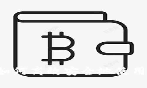 USDT转账全攻略：如何高效安全地使用货币钱包进行转账