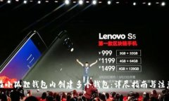 如何在小狐狸钱包内创建