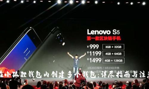 如何在小狐狸钱包内创建多个钱包：详尽指南与注意事项