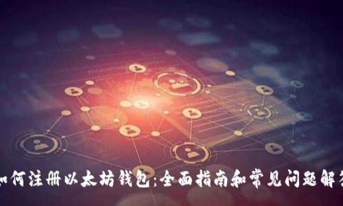 : 
如何注册以太坊钱包：全面指南和常见问题解答