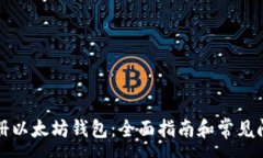 : 如何注册以太坊钱包：全