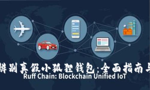 如何辨别真假小狐狸钱包：全面指南与技巧