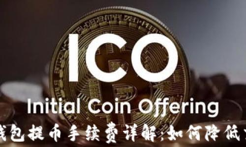 
比特派钱包提币手续费详解：如何降低交易成本