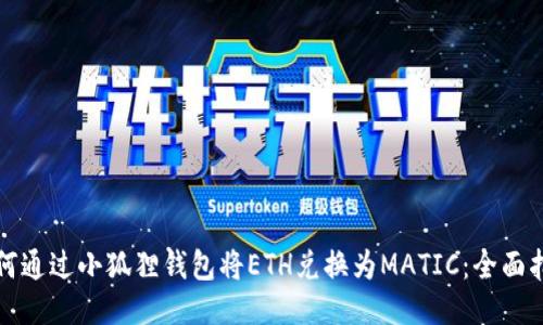 如何通过小狐狸钱包将ETH兑换为MATIC：全面指南