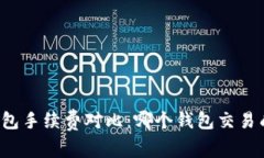 以太坊钱包手续费对比：