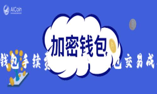 以太坊钱包手续费对比：哪个钱包交易成本最低？