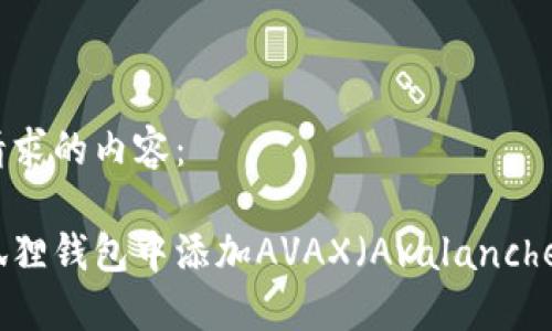 以下是您请求的内容：

如何在小狐狸钱包中添加AVAX（Avalanche）资产指南