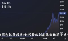 狐狸钱包注册指南：如何