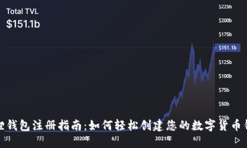 狐狸钱包注册指南：如何轻松创建您的数字货币钱包