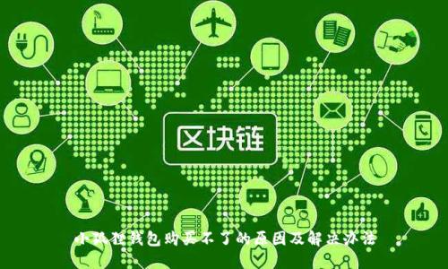 小狐狸钱包购买不了的原因及解决办法