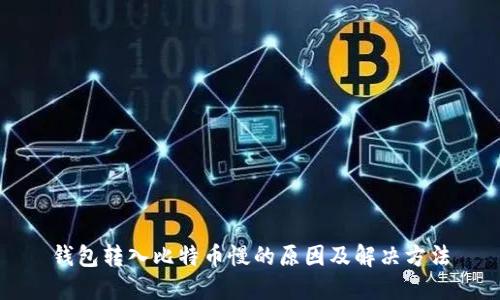 钱包转入比特币慢的原因及解决方法