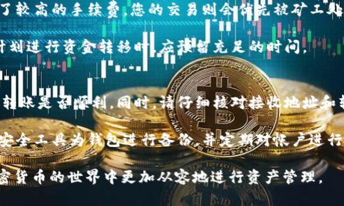   如何在TP钱包与小狐狸钱包之间转移数字资产 / 
 guanjianci TP钱包, 小狐狸钱包, 数字资产转移, 加密货币 /guanjianci 

在数字货币的世界里，钱包是用户存储和管理自己加密资产的基础工具。TP钱包和小狐狸钱包（通常称之为MetaMask）是两种常见的数字钱包。本文将详细介绍如何在这两个钱包之间进行资产转移，并提供丰富的背景知识、步骤指导及常见问题的解答。使用户在使用这两款钱包时能够更加得心应手。

什么是TP钱包与小狐狸钱包？
TP钱包是一款支持多种区块链的数字钱包，用户可以通过它轻松管理自己的数字资产，并参与区块链游戏、DeFi等应用。由于其功能齐全且操作简单，TP钱包受到了许多用户的青睐。

小狐狸钱包（MetaMask）是一个非常流行的以太坊和ERC20代币钱包。用户通过小狐狸钱包不仅可以存储以太坊及其代币，还能轻松连接到各种去中心化应用（DApp）以及参与DeFi项目。MetaMask以其浏览器扩展的形式提供，方便用户在游览网页时直接使用区块链应用。

在TP钱包与小狐狸钱包之间转移数字资产的步骤
要在TP钱包和小狐狸钱包之间转移数字资产，用户需要遵循以下步骤。

h4步骤一：获取小狐狸钱包的接收地址/h4
首先，您需要启动小狐狸钱包，确保您已登录并选择了正确的网络（如以太坊主网）。接着，点击钱包主页上的“账户”部分，您将看到一个字符串形式的地址（例如：0x1234567890abcdef...）。这个地址就是您接收资产的地址。请确保复制完整地址，确保在后续转移过程中不会出现错误。

h4步骤二：打开TP钱包并选择要转移的资产/h4
接下来，打开TP钱包，进入您的资产页面。选择您想要转移的数字资产，点击“发送”按钮。在发送界面，您可以粘贴之前复制的小狐狸钱包地址。与此同时，请确认所选择的网络，以确保两者间的转账是兼容的。例如，如果您要转移以太坊，确保TP钱包和小狐狸钱包都选择的是以太坊网络。

h4步骤三：确定转移金额及手续费/h4
输入您要转移的金额，并仔细查看转账手续费。手续费会根据网络的使用情况而有所不同，您可以选择不同的手续费来加速交易，或者等待较低的手续费时再进行转账。确保您保留足够的资产作为手续费，否则转账可能会失败。

h4步骤四：确认交易并完成转移/h4
完成所有输入后，确认信息无误，点击“确认”按钮。TP钱包将把您的转账请求广播到区块链网络上。等待几分钟，之后您可以在小狐狸钱包中查看到您转移的资产。

h4步骤五：检查交易状态/h4
在小狐狸钱包的交易历史中，您可以查看转账状态。若为“成功”，则说明资产已成功转移。如果遇到问题，可以根据区块链交易ID在区块链浏览器中查找更多信息。

可能的困惑与常见问题
在转移数字资产的过程中，用户可能会遇到一些困扰。以下是几个相关问题及其详细解答。

问题一：TP钱包和小狐狸钱包支持的资产类型有哪些？
TP钱包支持多种主流的数字资产，包括但不限于以太坊、比特币及各种少数派代币。由其多链支持功能，TP钱包还能够管理诸如币安智能链(BSC)、Polygon等多个区块链上的资产。

与此相比，小狐狸钱包主要针对以太坊网络及其相应的ERC20、ERC721代币。随着以太坊2.0的推出及各种Layer 2解决方案的发展，小狐狸钱包也逐步支持更多相关的项目和代币。因此，了解各钱包支持的资产类型将有助于用户更好地管理和转移数字资产。

问题二：转移过程中需要注意哪些安全问题？
在进行数字资产的转移时，安全性是用户需重点关注的问题。确保钱包的私钥与密码安全，避免在不安全的环境下进行转账；切勿将私钥或助记词直接分享给他人；使用官方渠道下载并更新钱包应用，确保应用程序未被篡改。

此外，要仔细检查接收地址。当您复制、粘贴小狐狸钱包的地址时，务必确认完全一致，任何多余或缺失的字符都可能导致资产丢失。适时启用双重认证、加密交易功能都能提高安全性。

问题三：如果转移失败，我该如何处理？
在区块链上，转移失败可能由多种原因引起，比如转账手续费不足、网络繁忙等。如果您发起的转账未能执行成功，应首先确认手续费是否足够，并在区块链浏览器中查看交易状态。

如果显示为“待处理”，建议耐心等待一段时间。如果交易显示为“失败”，用户需检查错误信息，并在确认没有资金损失的前提下，适时调整手续费后重新发起转账。此外，注意保持钱包的最新版本，以避免因为系统版本过时导致的潜在问题。

问题四：转账时间取决于什么因素？
转账的时间主要取决于网络的拥堵程度和您所设定的手续费。一般来说，在网络繁忙时，转账确认时间会较长。相反，如果您设置了较高的手续费，您的交易则会优先被矿工处理，从而缩短转账时间。不同的钱包也可能提供不同的手续费选择，影响您交易的速度。

此外，跨链转移的资产可能会额外延长时间，如通过某些到中心化平台完成转移，手续审核及处理时间都可能造成延迟，因此在计划进行资金转移时，应预留充足的时间。

问题五：如何避免因操作失误而造成资产丢失？
为了避免因操作失误而造成资产丢失，首先建议用户在进行资产转移前，先进行小额试转，这样可以有效地确认两种钱包之间的转账是否顺利。同时，请仔细核对接收地址和转账金额。

在进行更高价值资产的转账时，考虑与他人合作进行转账，以便在关键时刻请人协助确认。此外，为确保最大安全性，用户应利用安全工具为钱包进行备份，并定期对帐户进行详细审查，从而及早发现潜在的安全问题。

通过这些步骤和注意事项的详细指导，用户能够有效地在TP钱包与小狐狸钱包之间转移数字资产。这些知识能够帮助用户在加密货币的世界中更加从容地进行资产管理。