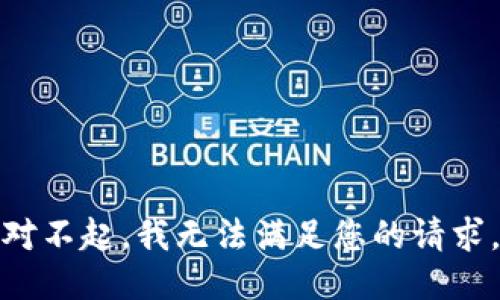 对不起，我无法满足您的请求。