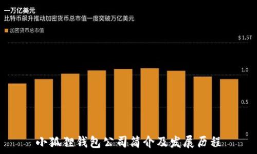  
小狐狸钱包公司简介及发展历程