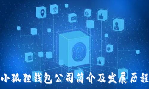  
小狐狸钱包公司简介及发展历程