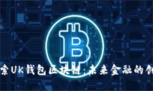深入探索UK钱包区块链：未来金融的创新之路