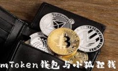 对比分析：imToken钱包与小