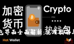 小狐狸钱包界面全面解析