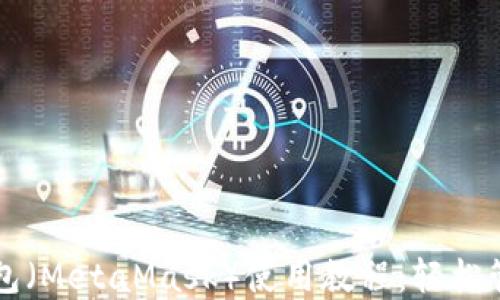 
中本聪小狐狸钱包（MetaMask）使用教程：轻松管理你的加密资产