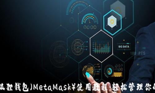 
中本聪小狐狸钱包（MetaMask）使用教程：轻松管理你的加密资产