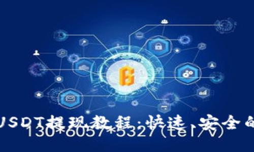 波场钱包USDT提现教程：快速、安全的方法指南