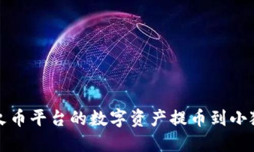 如何将火币平台的数字资产提币到小狐狸钱包