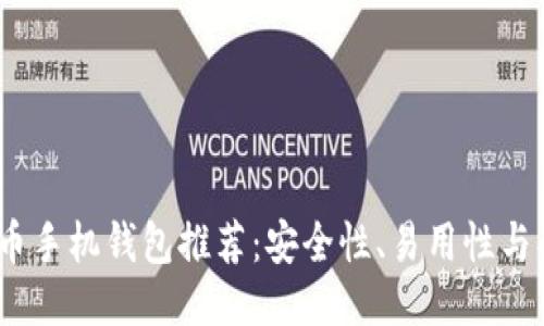 2023年最佳比特币手机钱包推荐：安全性、易用性与功能性全方位评测