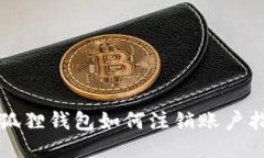 小狐狸钱包如何注销账户