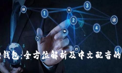 狐狸钱包：全方位解析及中文配音的魅力