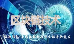 狐狸钱包：全方位解析及