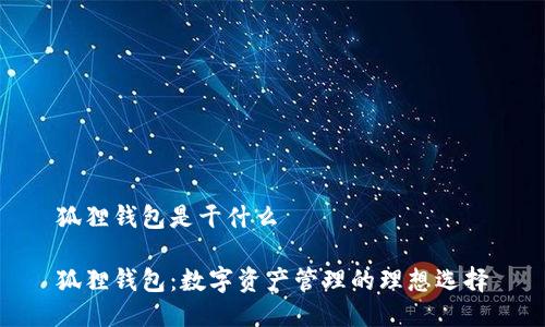 狐狸钱包是干什么

狐狸钱包：数字资产管理的理想选择