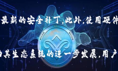 tiaoti以太坊官方钱包转账走势分析及未来趋势展望/tiaoti
以太坊, 官方钱包, 转账走势, 数字货币/guanjianci

一、导言
以太坊（Ethereum）作为全球第二大加密货币平台，一直受到广泛关注。与比特币不同，以太坊不仅仅是一种数字货币，它还支持智能合约和去中心化应用（dApps）。在以太坊生态系统中，官方钱包的转账走势显得尤为重要，因为它反映了用户的活跃度、市场情绪以及项目的发展状况。本文将深入探讨以太坊官方钱包的转账走势，分析其影响因素，并展望未来的可能趋势。

二、以太坊官方钱包的功能和重要性
以太坊官方钱包是用户存储、接收和转账以太币（ETH）的主要工具。该钱包不仅支持ETH的购买和转账，还能与以太坊的智能合约进行交互。官方钱包的安全性、稳定性以及用户友好性都成为了用户使用其的重要因素。
此外，官方钱包也集成了多个功能，例如交易记录查询、代币管理和智能合约调用等。这些功能使得用户能够更加便利地管理自己的数字资产，增加了社区的活跃度。

三、以太坊转账走势的影响因素
以太坊官方钱包的转账走势受多种因素影响，包括但不限于市场情绪、网络负载、交易费用、生态系统发展等。以下是这些影响因素的详细分析：

h41. 市场情绪/h4
市场情绪是影响以太坊转账走势的重要因素之一。当市场上出现重大新闻（如政策变化、技术进展或其他项目的竞争）时，投资者的情绪会受到直接影响，进而影响转账量。例如，当以太坊网络更新（如伦敦升级或合并）成功实施后，市场情绪普遍向好，用户愿意进行更多的交易和转账。

h42. 网络负载/h4
以太坊网络的拥堵程度也直接影响转账的效率和费用。当网络负载较高时，用户需要支付更高的交易费用才能优先处理转账请求。这可能会导致一些用户推迟或取消交易，从而影响整体的转账走势。

h43. 交易费用/h4
以太坊的交易费用（Gas费）在转账过程中扮演着重要角色。如果Gas费过高，用户可能不愿意进行小额转账，而选择等待费用降低后再进行操作。这会对转账量造成周期性的影响，尤其是遭遇网络高峰期时。

h44. 生态系统的发展/h4
以太坊生态系统的不断发展将吸引更多的用户和开发者参与。随着DeFi（去中心化金融）、NFT（非同质化代币）等热门领域的兴起，以太坊网络内的转账需求也相应上升。例如，NFT交易的火热将直接推动以太坊官方钱包的转账量增加。

四、以太坊钱包转账走势的历史数据
对比近几年的转账数据，我们能够观察到一些重要的趋势。例如，在2020年和2021年，随着DeFi的兴起，以太坊的转账量达到了历史新高。用户对DeFi项目的兴趣促使了以太坊网络的活跃度，转账量的增长也在线上交易所的交易量上有所体现。
在2022年，尽管市场整体波动较大，但以太坊的转账量依然稳步上升。这一方面反映了以太坊在用户心中的持久性，另一方面也体现了以太坊网络在技术上持续的创新与适应能力。

五、以太坊转账走势的未来展望
未来，以太坊的转账走势预计将受到大量因素的影响，其走势将是一个动态变化的过程。鉴于Layer 2解决方案（如Polygon、Optimism）和以太坊2.0的实施，这将显著提高网络的处理能力和降低交易费用，从而吸引更多用户参与。
随着Web 3.0的不断发展，对以太坊的需求将进一步增加，转账量预计将继续保持增长趋势。此外，政策的变化、市场竞争以及技术的进步等都将是影响未来走势的关键因素。

六、相关问题分析

h41. 以太坊官方钱包如何确保用户资产安全？/h4
以太坊官方钱包采用多层次的安全机制来确保用户资产的安全。首先，官方钱包的私钥不会被服务器存储，用户始终拥有对其资产的完全控制。此外，钱包还支持硬件钱包的接入，进一步提升安全性。二次验证与多重签名协议也是官方钱包的重要安全特性，确保转账的安全性。

h42. 以太坊的转账费用是如何计算的？/h4
以太坊的转账费用（Gas费）是用户在进行转账时需要支付的费用，主要取决于网络的拥堵程度。Gas费的计算方式是基于操作的复杂程度与网络的负载情况，用户在发起交易时根据当前的Gas Price决定所需费用。用户可以选择支付较高或较低的费用，但这会直接影响交易的优先级。

h43. 如何通过以太坊参与DeFi项目？/h4
要通过以太坊参与DeFi项目，用户需要首先拥有以太币（ETH），然后可以选择一个DeFi平台，如Uniswap、Aave等。在这些平台上，用户可以进行交易、借贷、流动性提供等操作。所有这些操作都需要通过以太坊钱包进行转账，以保证资产的安全和透明度。

h44. 以太坊2.0如何改变转账体验？/h4
以太坊2.0的实施旨在提高网络的交易处理能力，降低交易费用。通过采取权益证明（PoS）机制，Ethereum 2.0将减少能源消耗，提高验证速度，从而延长用户的转账体验。这将使得以太坊在众多竞争者中具有更大的优势，吸引更多用户入驻。

h45. 使用以太坊钱包的最佳实践是什么？/h4
使用以太坊钱包时，用户应遵循一些最佳实践以确保资产安全。首先，用户应保持私钥和助记词的机密，不在网络上分享任何敏感信息。其次，务必定期更新软件，确保使用最新的安全补丁。此外，使用硬件钱包进行高额资产存储也是一种推荐的方法，减少处理过程中的风险。

七、结论
随着加密货币市场的发展，以太坊官方钱包转账走势展现出多样化的动态特征。在未来，随着技术的进步和用户需求的变化，我们可以预见以太坊转账量将继续增长，推动其生态系统的进一步发展。用户在使用官方钱包时应关注市场动态和技术更新，以做出更为明智的决策。