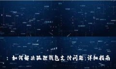 : 如何解决狐狸钱包支付问