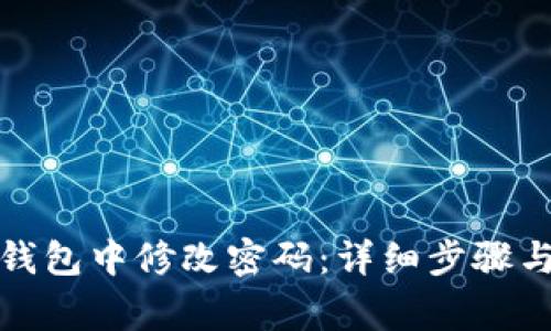 如何在小狐狸钱包中修改密码：详细步骤与常见问题解答