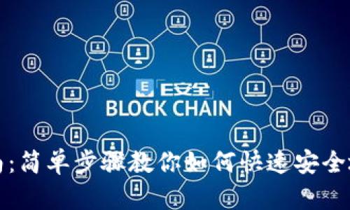 比特币钱包充币指南：简单步骤教你如何快速安全地为比特币钱包充值