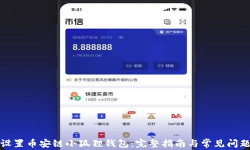 
如何设置币安链小狐狸钱包：完整指南与常见问题解答