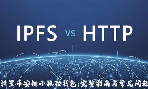 
如何设置币安链小狐狸钱包：完整指南与常见问题解答