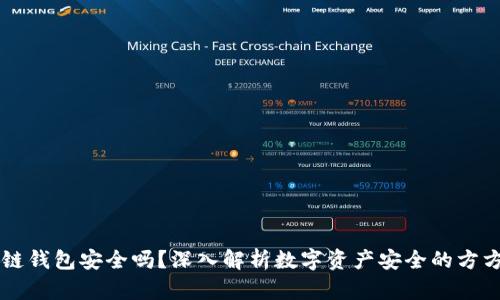 区块链钱包安全吗？深入解析数字资产安全的方方面面
