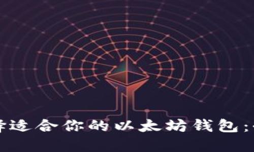 如何选择适合你的以太坊钱包：全面指南