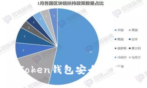 : 如何使用imToken钱包安全管理USDT：全面指南
