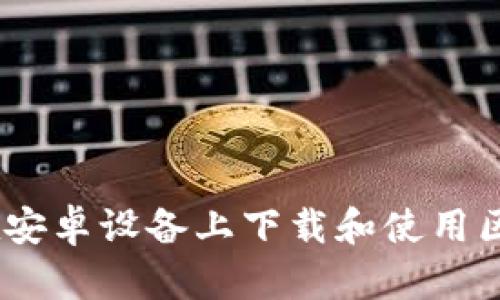 全面指南：如何在安卓设备上下载和使用区块链比特币钱包