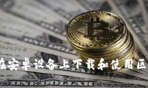 全面指南：如何在安卓设备上下载和使用区块链比特币钱包