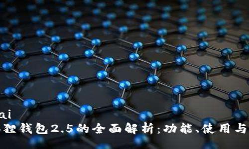 aimai
小狐狸钱包2.5的全面解析：功能、使用与优势