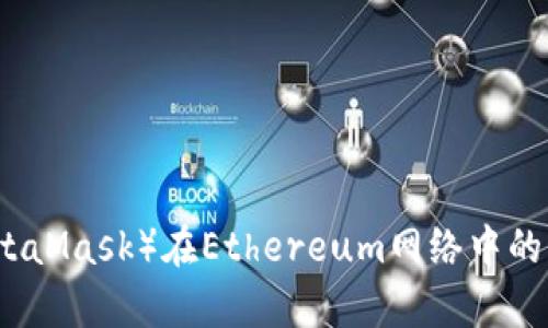 小狐狸钱包（MetaMask）在Ethereum网络中的应用与优势解析