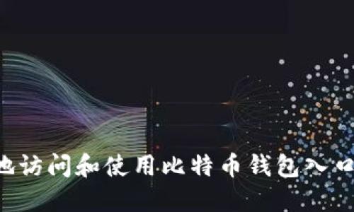 如何安全地访问和使用比特币钱包入口：新手指南