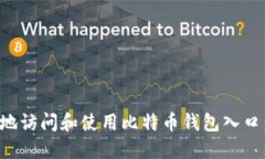 如何安全地访问和使用比