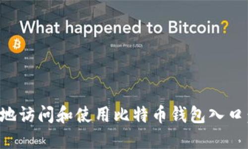 如何安全地访问和使用比特币钱包入口：新手指南